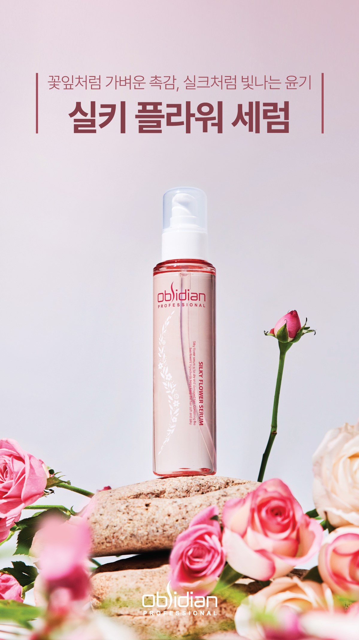 옵시디앙 실키플라워 세럼 110ml 미용실 스타일링 헤어에센스 헤어세럼 : 선덕여왕몰