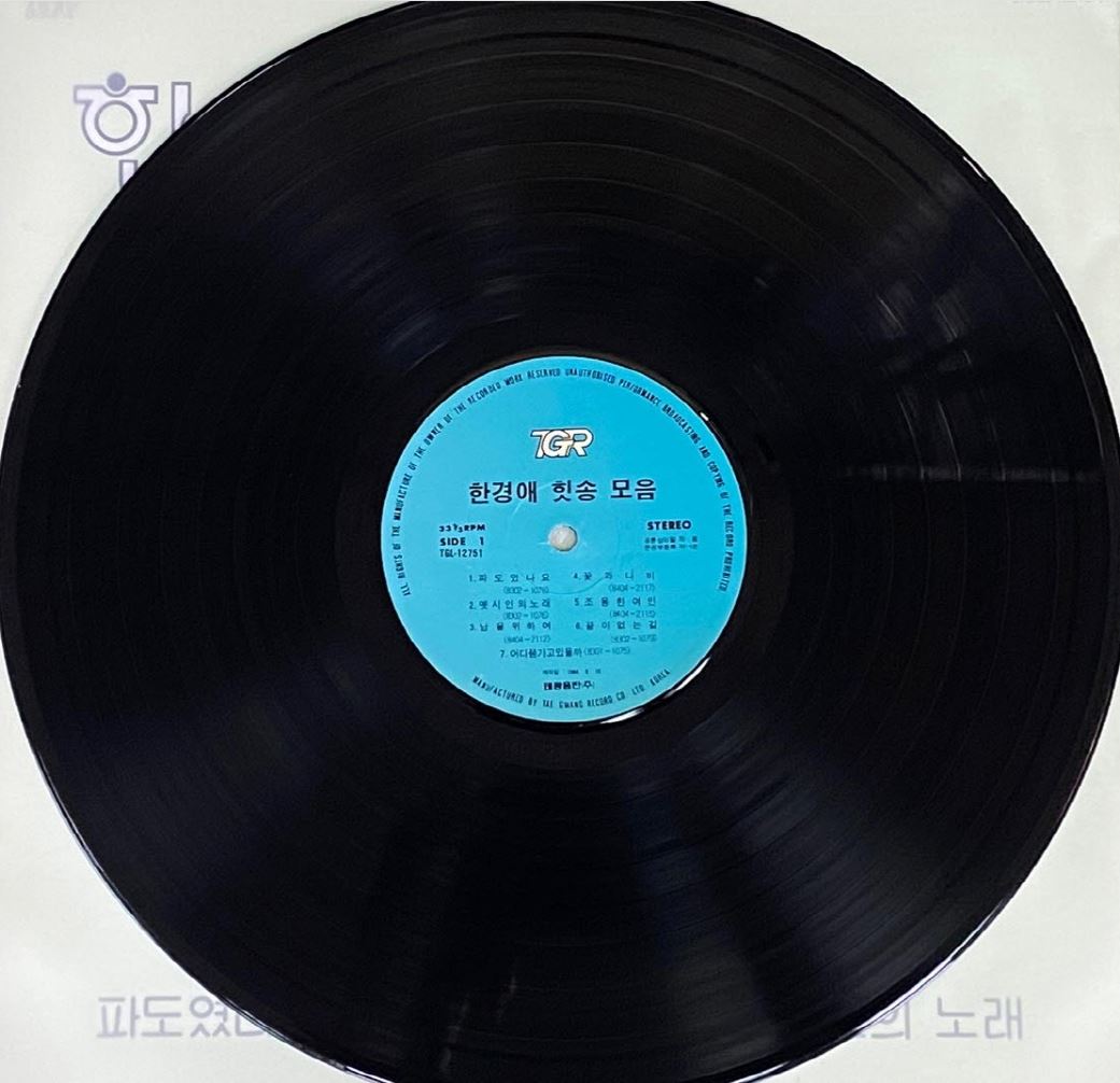 한경애 - 힛송모음 LP [태광음반 TGL-12751] [상] : 감성오디오 LPCD 스토어