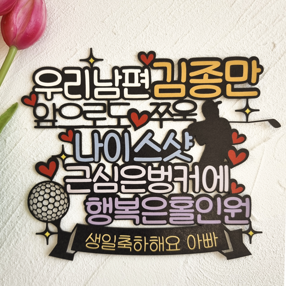 골프 토퍼 쭈욱 나이스샷 생신 남편생일 케이크토퍼 BHA : 여신케이크토퍼