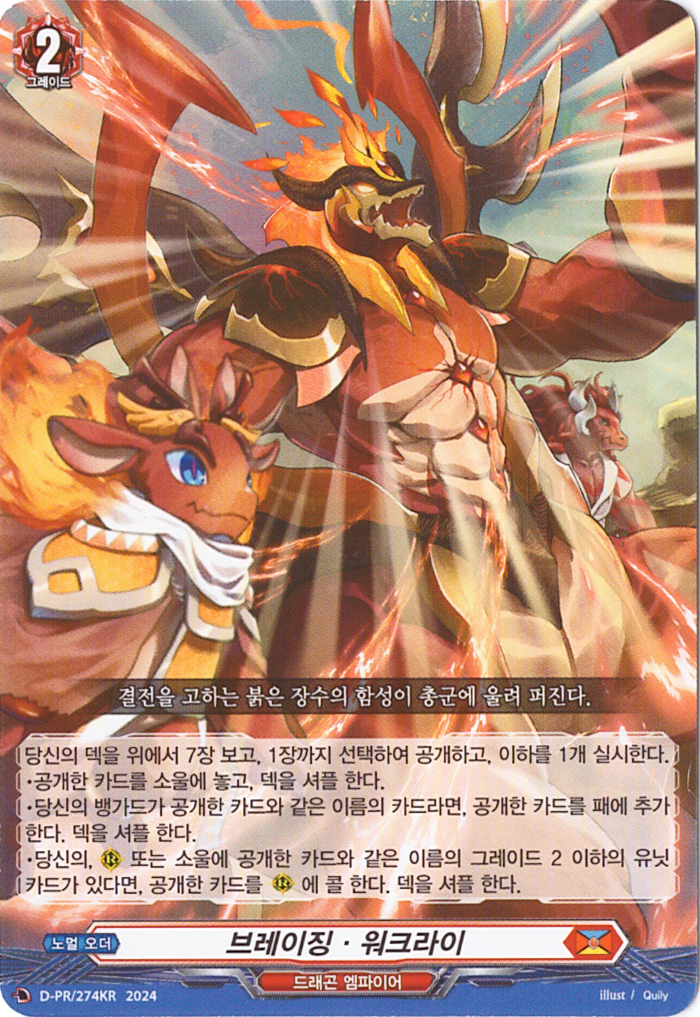 브레이징워크라이 (D-PR/274KR) PR 한글판 뱅가드 : TCG마트