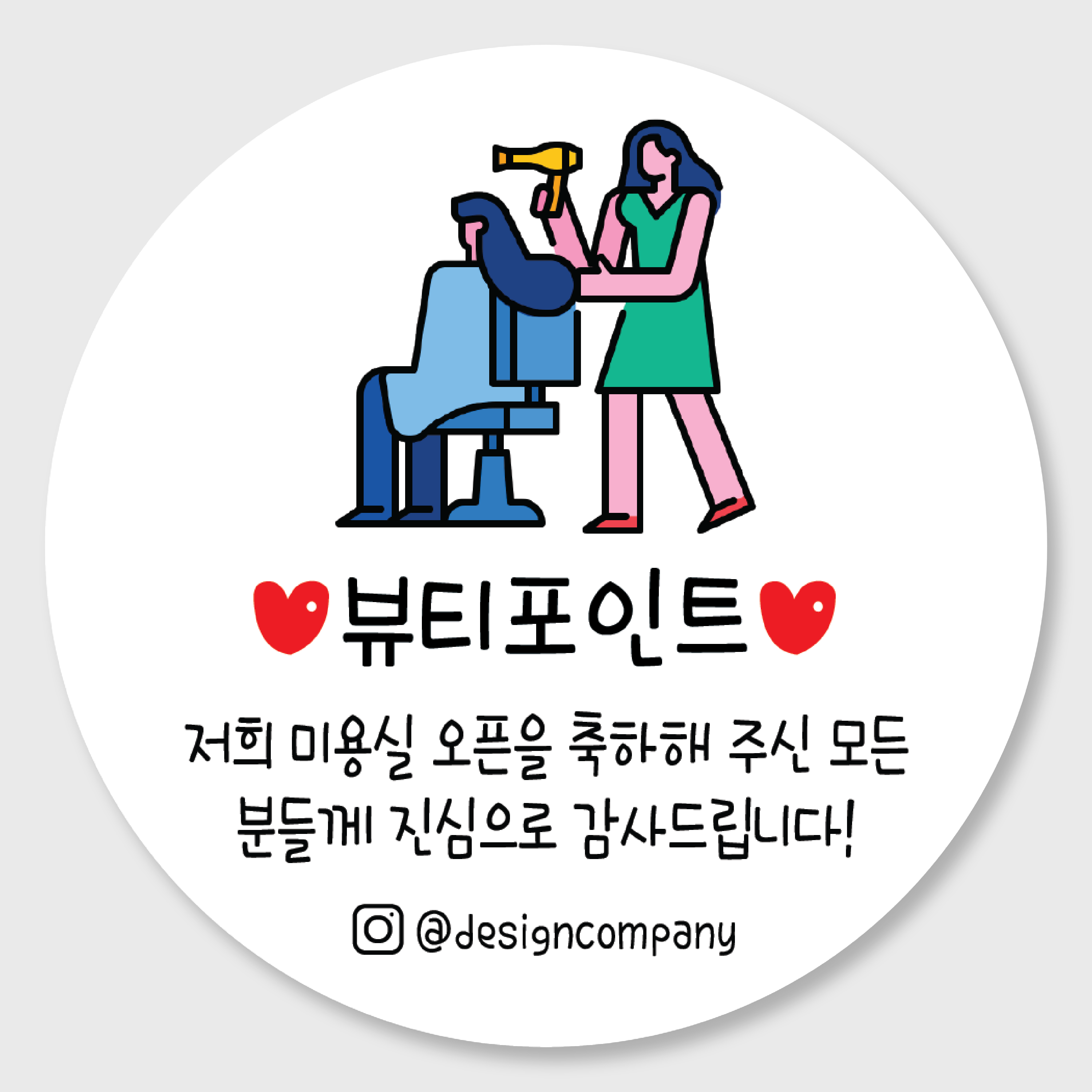 헤어샵미용실 개업오픈행사 답례품 스티커주문제작 홍보감사이벤트 개업떡포장스티커 01 48mm : 디자인순이