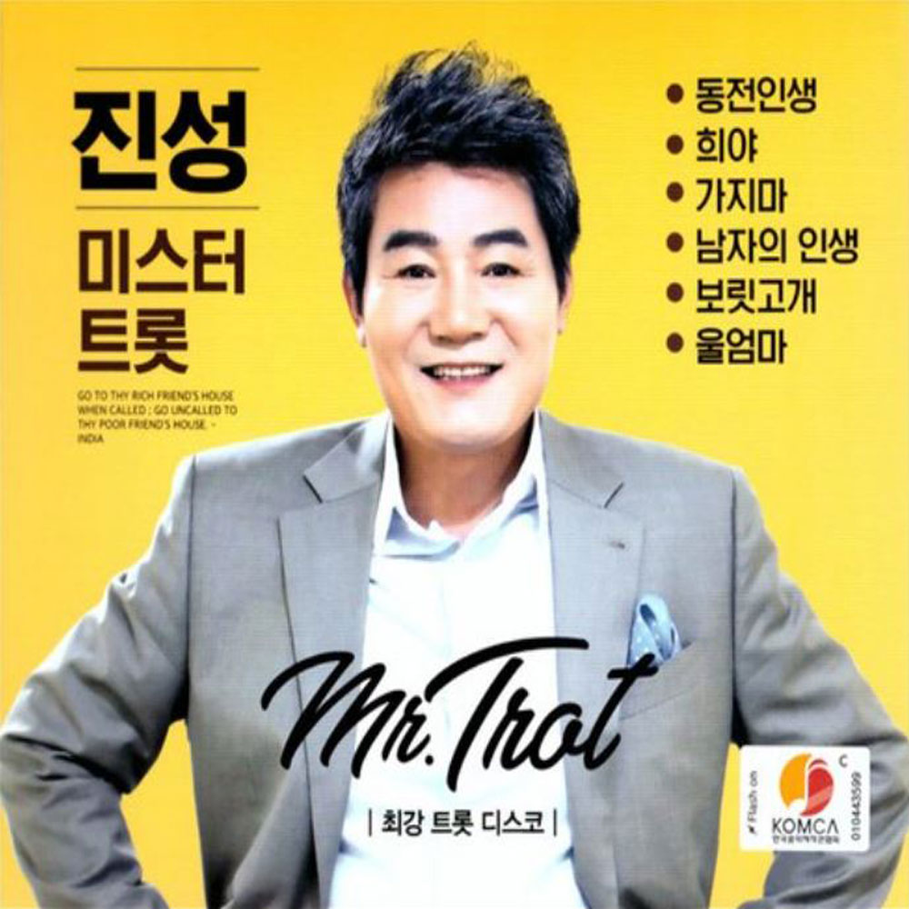 2CD 진성 미스터트롯 최강 트롯 디스코 : 트로트왕도매