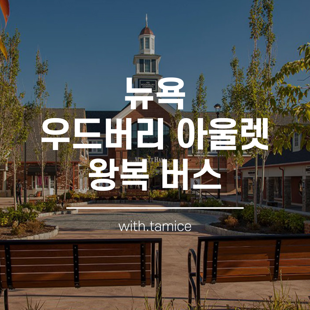 [타미스] 뉴욕 우드버리 아울렛 왕복 버스 : 타미스