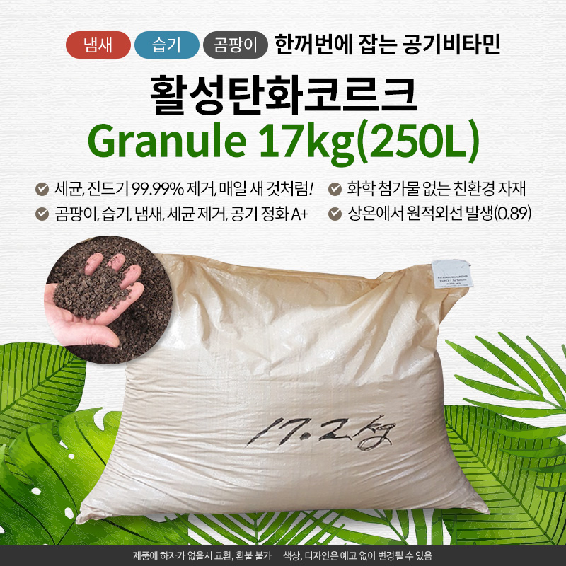 (한결엔지니어링) 탄화코르크 글레뉼(알갱이) 대용량 17kg (250리터) 냄새 습기 곰팡이 새집증후군 (size1-15) : 한결엔지니어링 탄화코르크