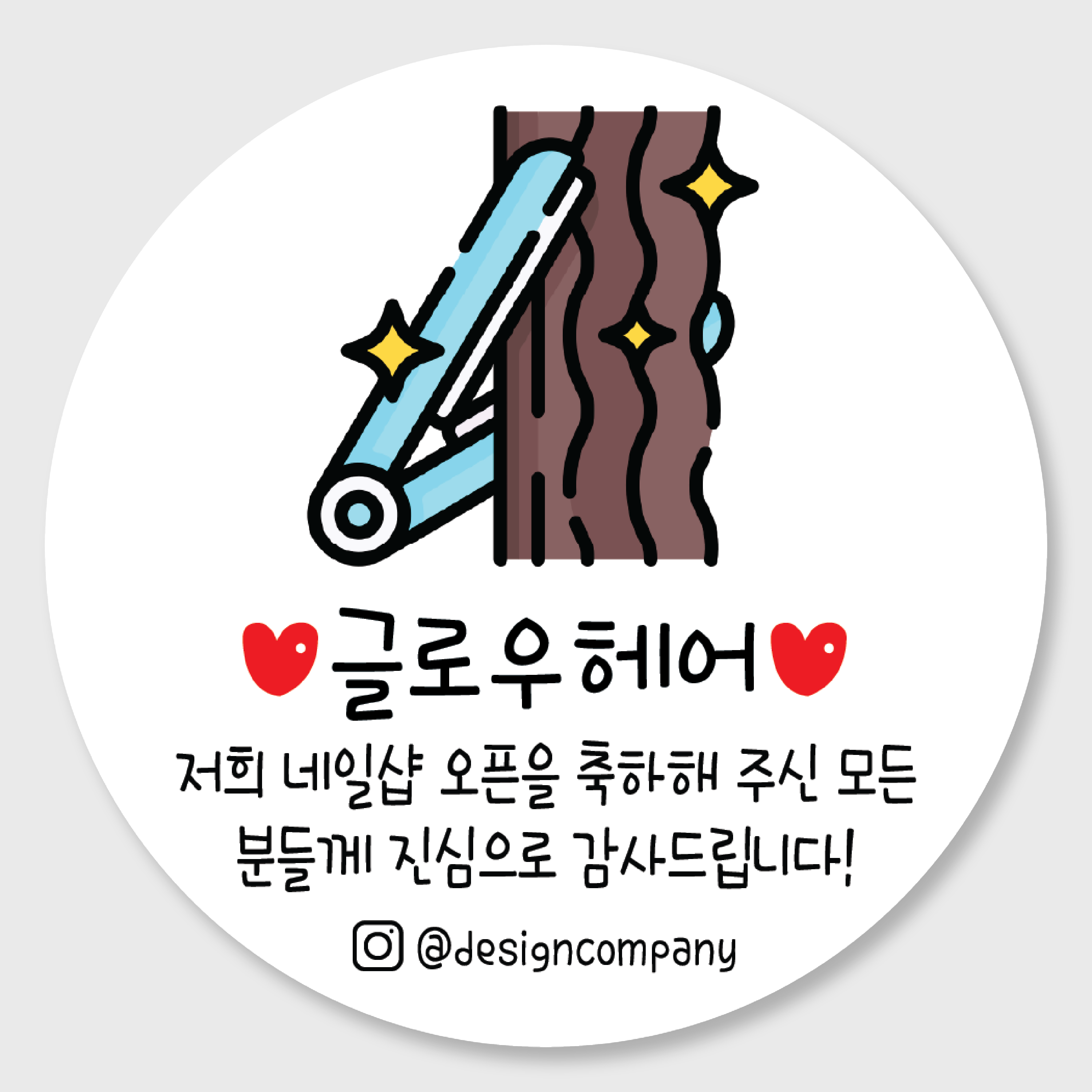 헤어샵미용실 개업오픈행사 답례품 스티커주문제작 홍보감사이벤트 개업떡포장스티커 01 48mm : 디자인순이