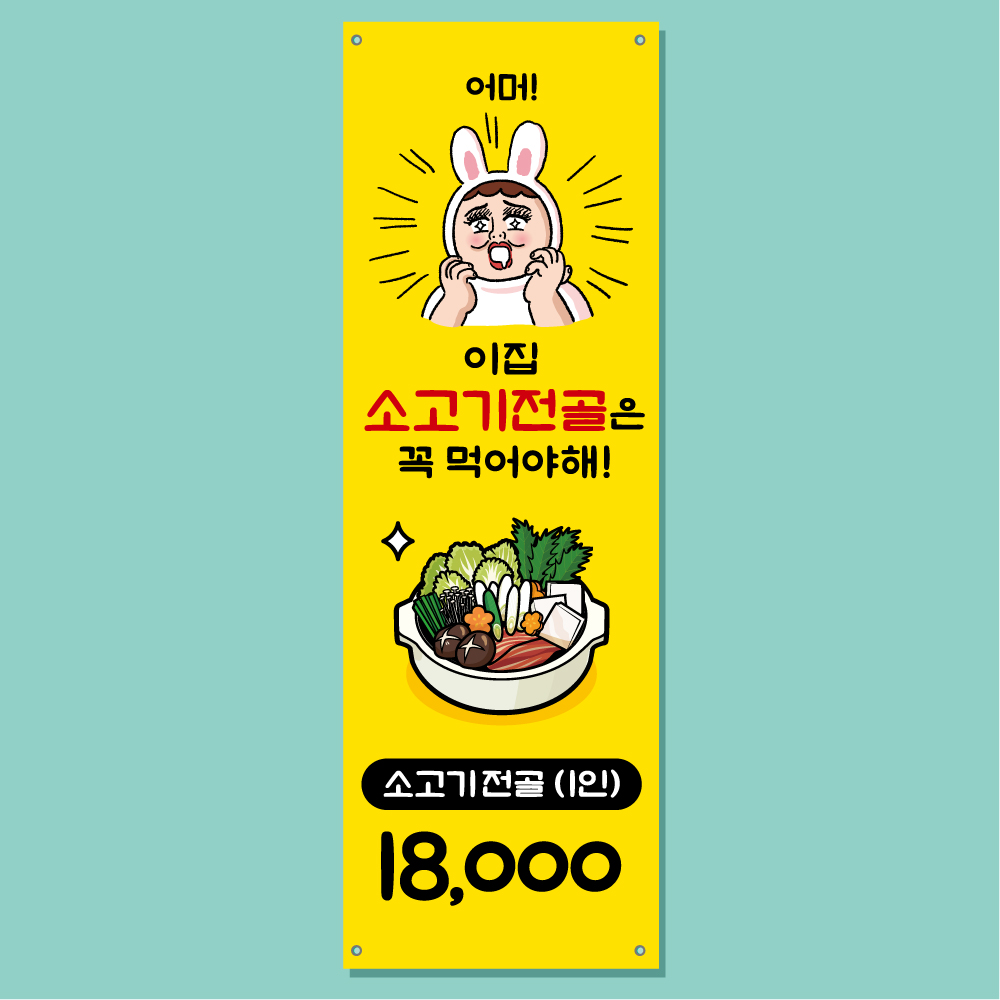 소고기전골 배너 (스키야키 샤브샤브 정육점 고기 고깃집 한우 식당 음식점 입간판) 01 : 헬로우 아이