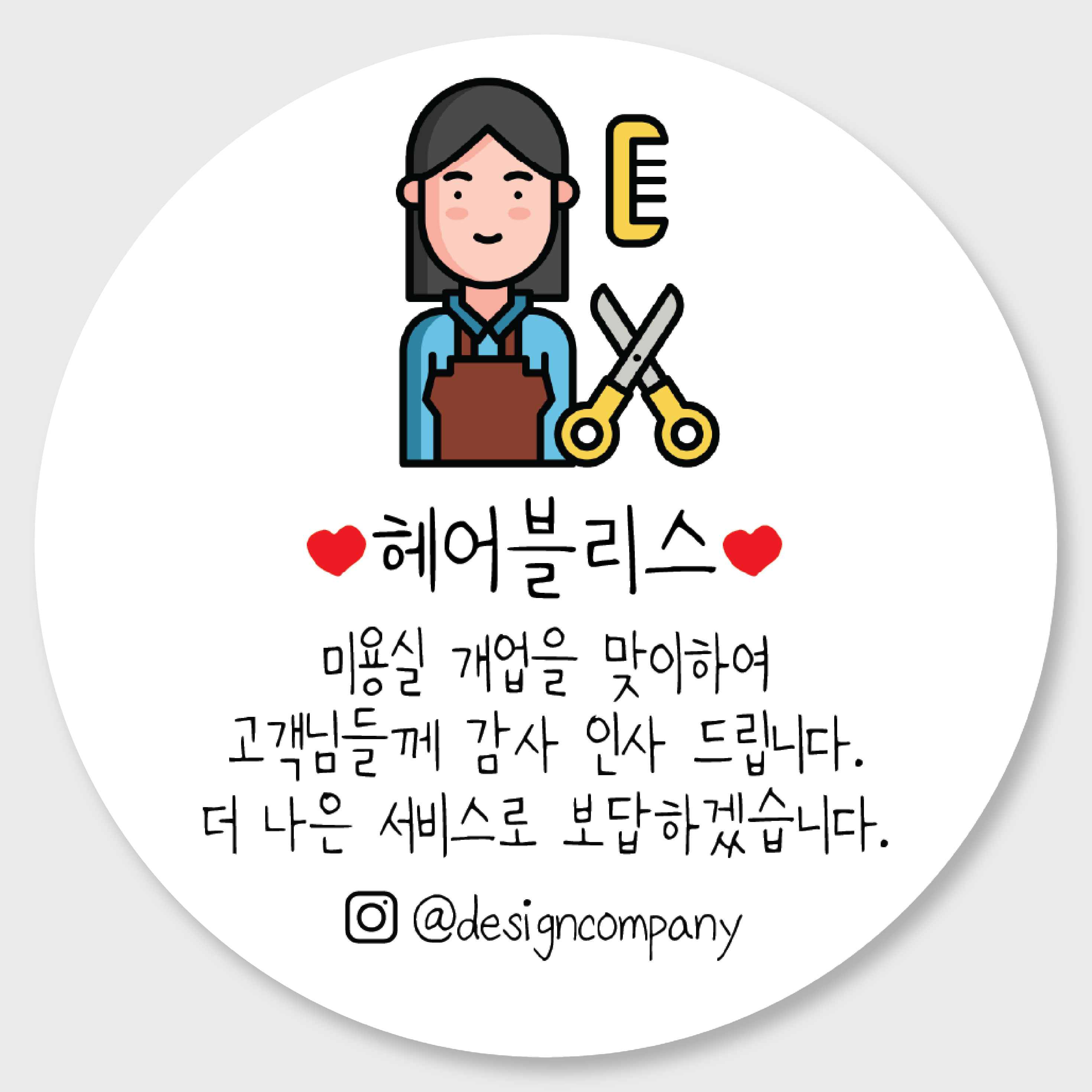 헤어샵미용실 개업오픈행사 답례품 스티커주문제작 홍보감사이벤트 개업떡포장스티커 01 48mm : 디자인순이