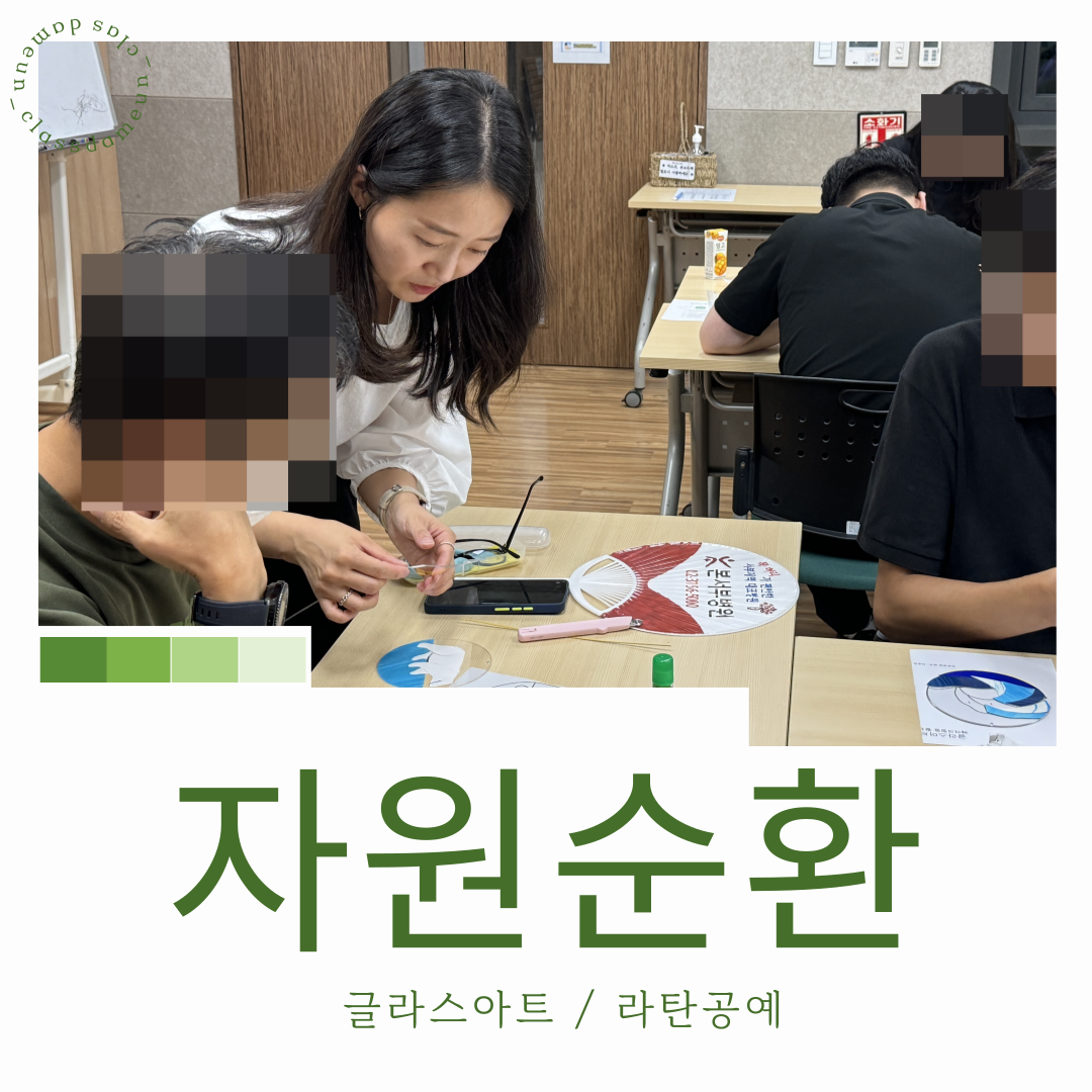 워크샵 힐링연수 환경교육 자원순환 업사이클링 제로웨이스트교육 라탄공예 글라스아트 : 클래스담은