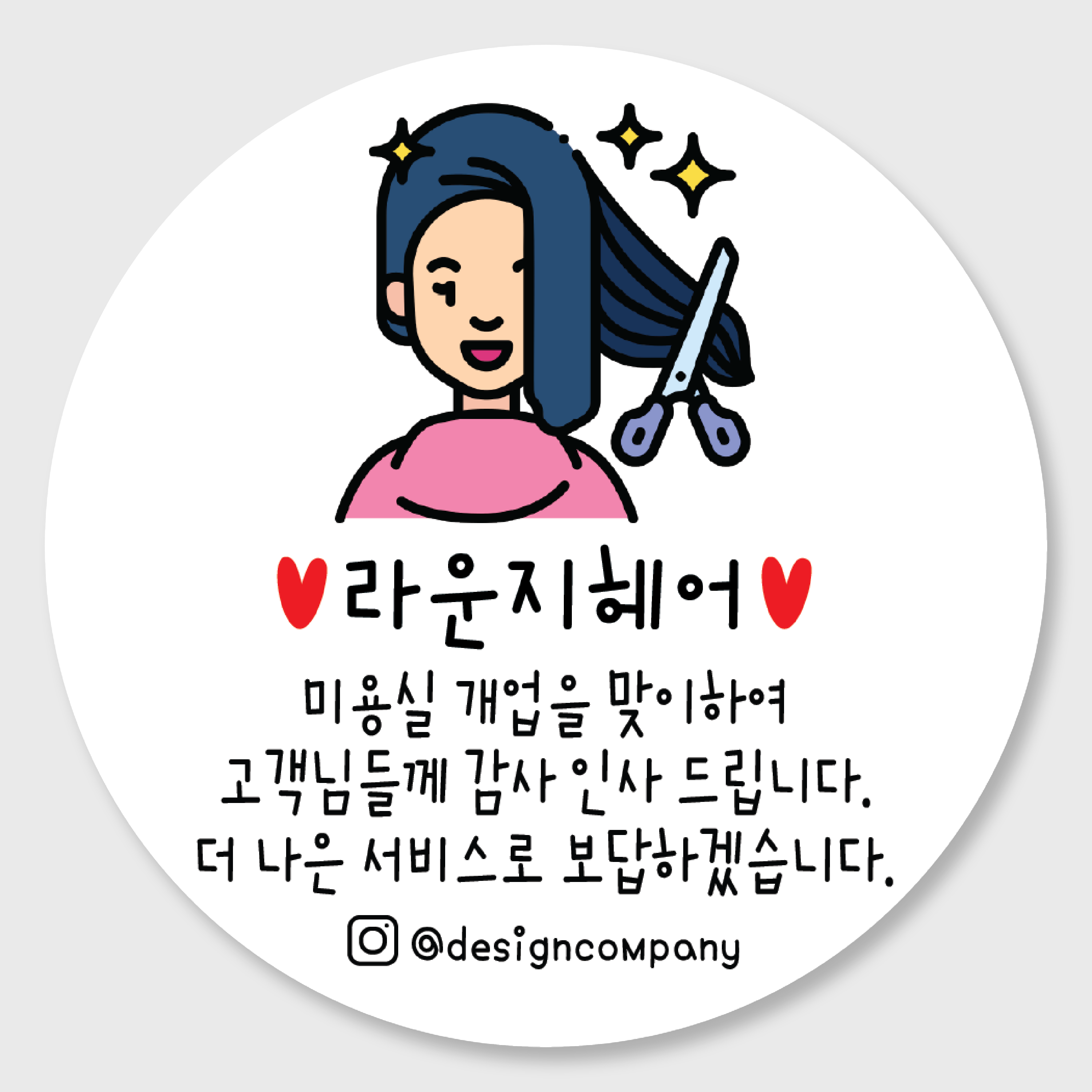 헤어샵미용실 개업오픈행사 답례품 스티커주문제작 홍보감사이벤트 개업떡포장스티커 01 48mm : 디자인순이