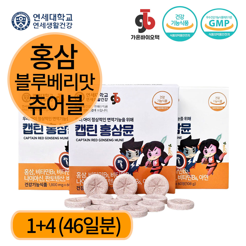 캡틴홍삼뮨 1+4박스 연세대학교 홍삼 츄어블 밥태기 면역력 종합성장발육 어린이 청소년 영양제 : 가온바이오택