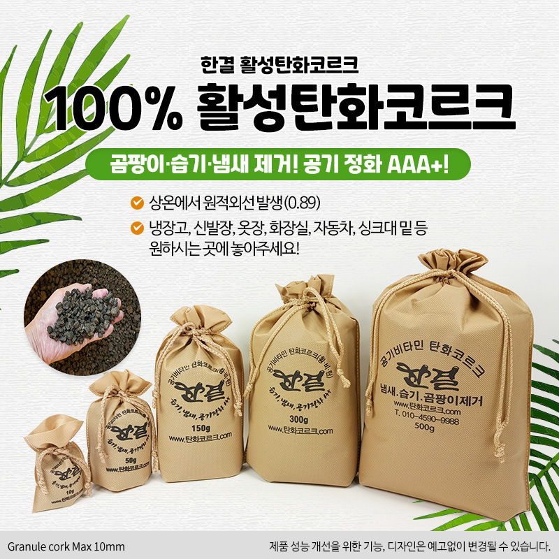 (한결엔지니어링) 탄화코르크 글레뉼(알갱이) 봉지파우치 50g 150g 300g 냄새 습기 곰팡이 (size1-15) : 한결엔지니어링 탄화코르크