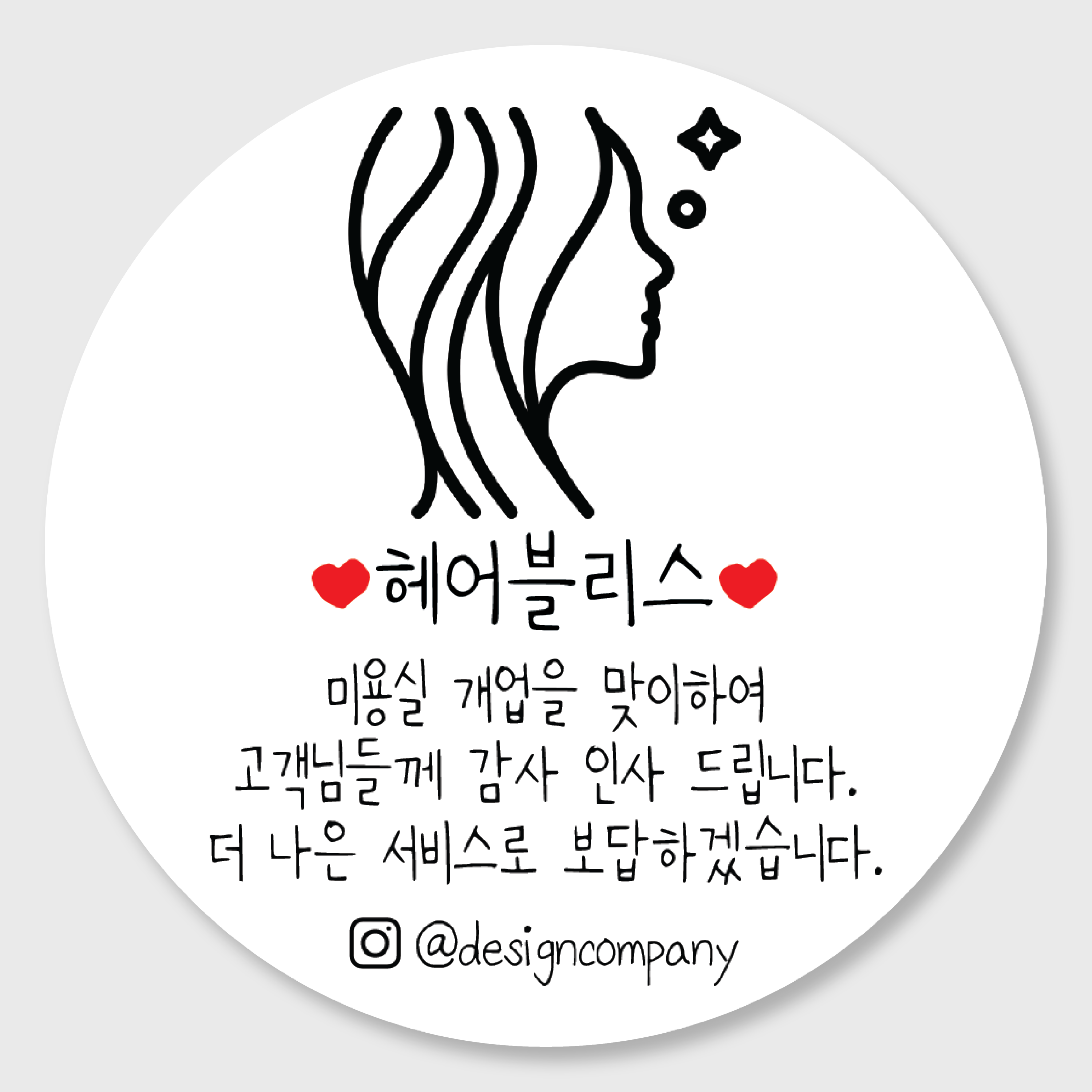 헤어샵미용실 개업오픈행사 답례품 스티커주문제작 홍보감사이벤트 개업떡포장스티커 01 48mm : 디자인순이