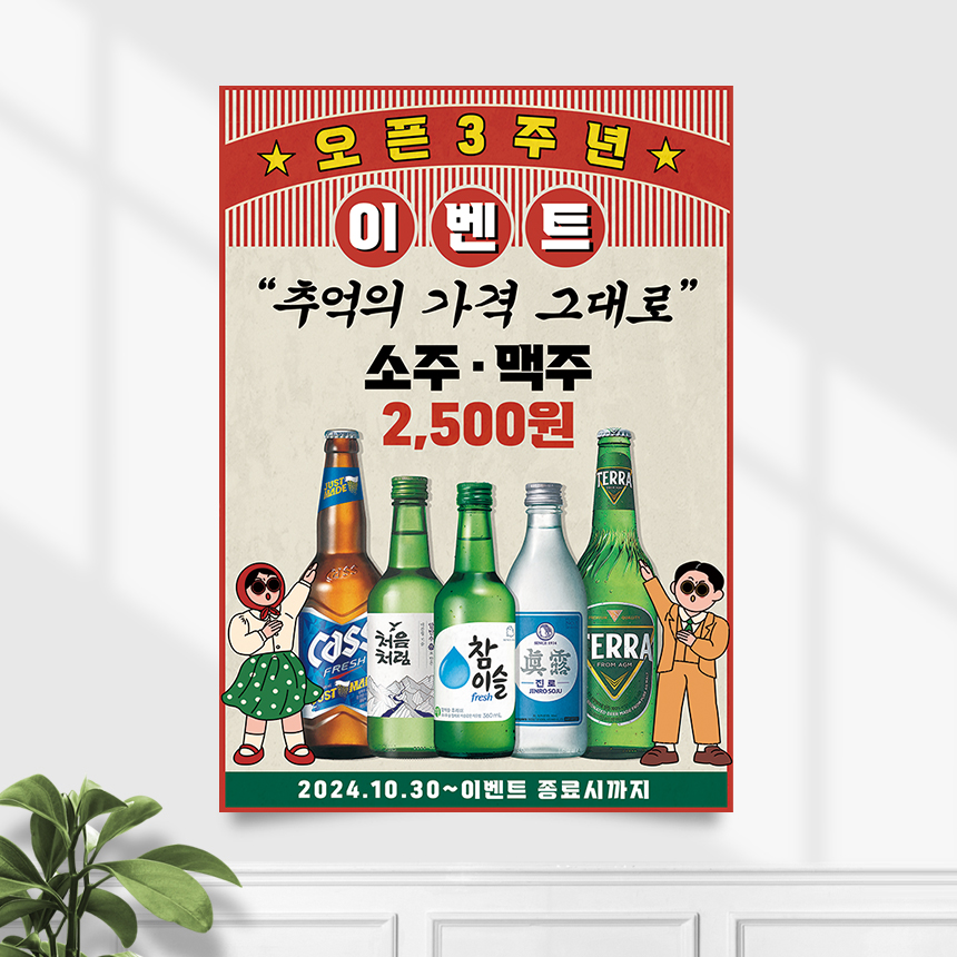 식당 포스터 FP-528 소주 맥주 술집 호프 이벤트 POP A4 기본수정 무광 : 끌림배너