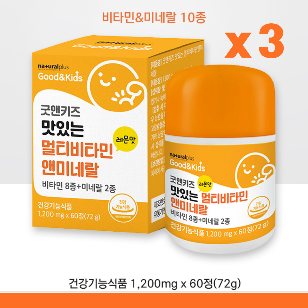 굿앤키즈 맛있는 멀티비타민 앤 미네랄 (60정x3박스) 6개월분 한미양행 내츄럴플러스 : 제이미커머스