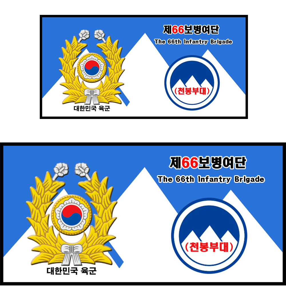 A)육군 제3군단 제21보병사단 제66보병여단 : 마루액자