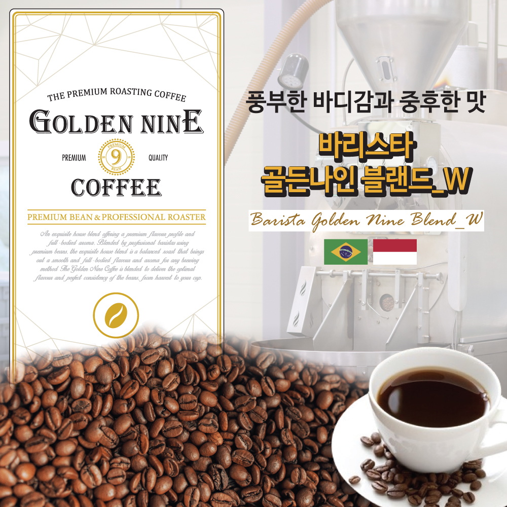 골든나인 원두커피 바리스타 블랜드 W 200g : 골든나인