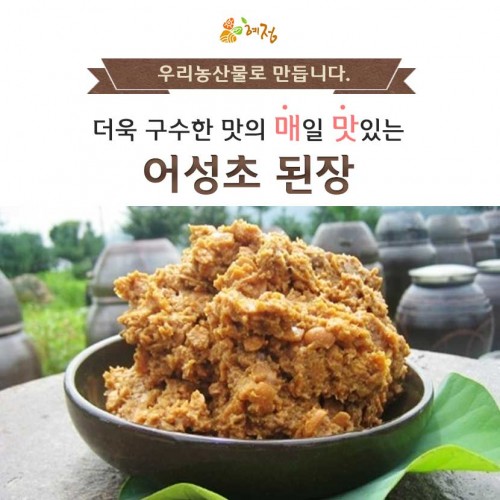 혜정농원 국내산 국산 콩 재래식 전통 메주 약모밀 어성초 한식 집 된장 2kg : 수헬씨라이프