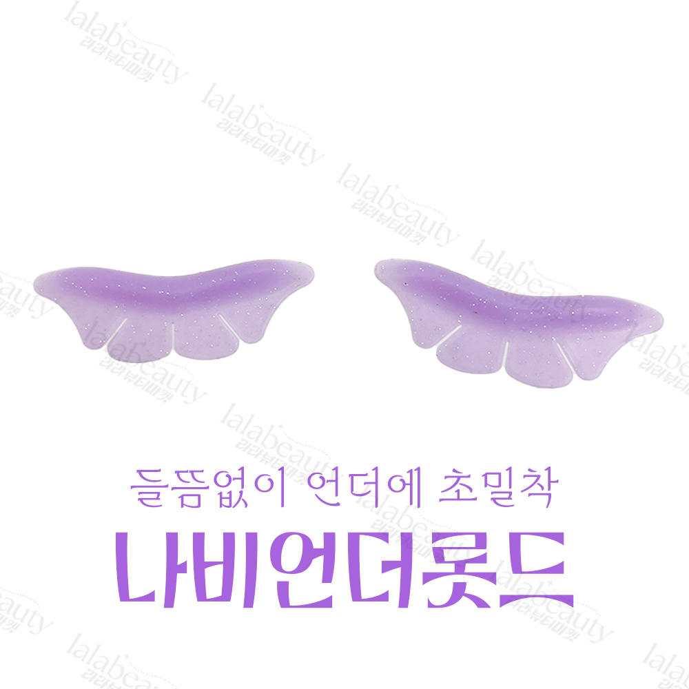 나비 언더 롯드 들뜸 없는 속눈썹 언더래쉬 펌롯드 : 코코네일 아울렛