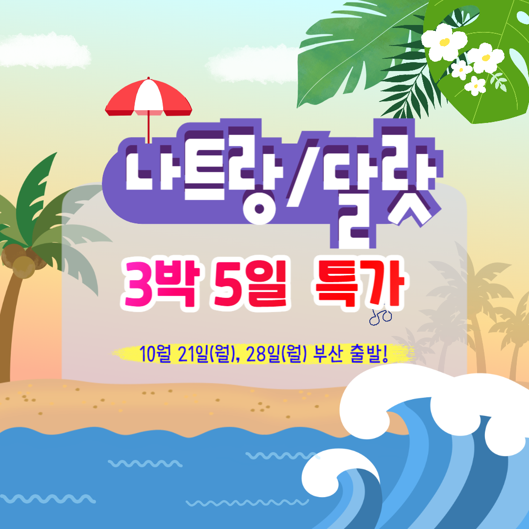 신세계여행사[부산출발] 나트랑/달랏 3박 5일 패키지여행 부산출발 : 부산 신세계여행사