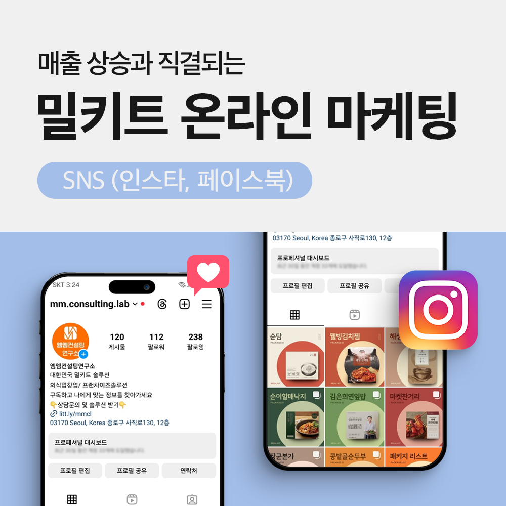 밀키트 SNS 온라인 마케팅 : 엠엠밀키트연구소