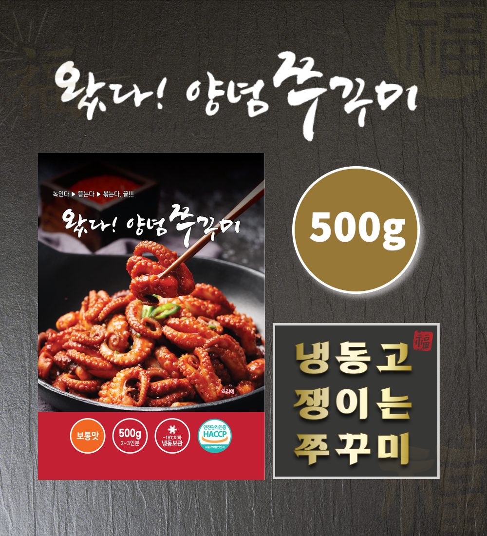 다온명가 왔다쭈꾸미(500g) 3단계맛 쭈꾸미볶음 캠핑먹거리 식감탱글 양념깔끔 : 왔다쭈꾸미