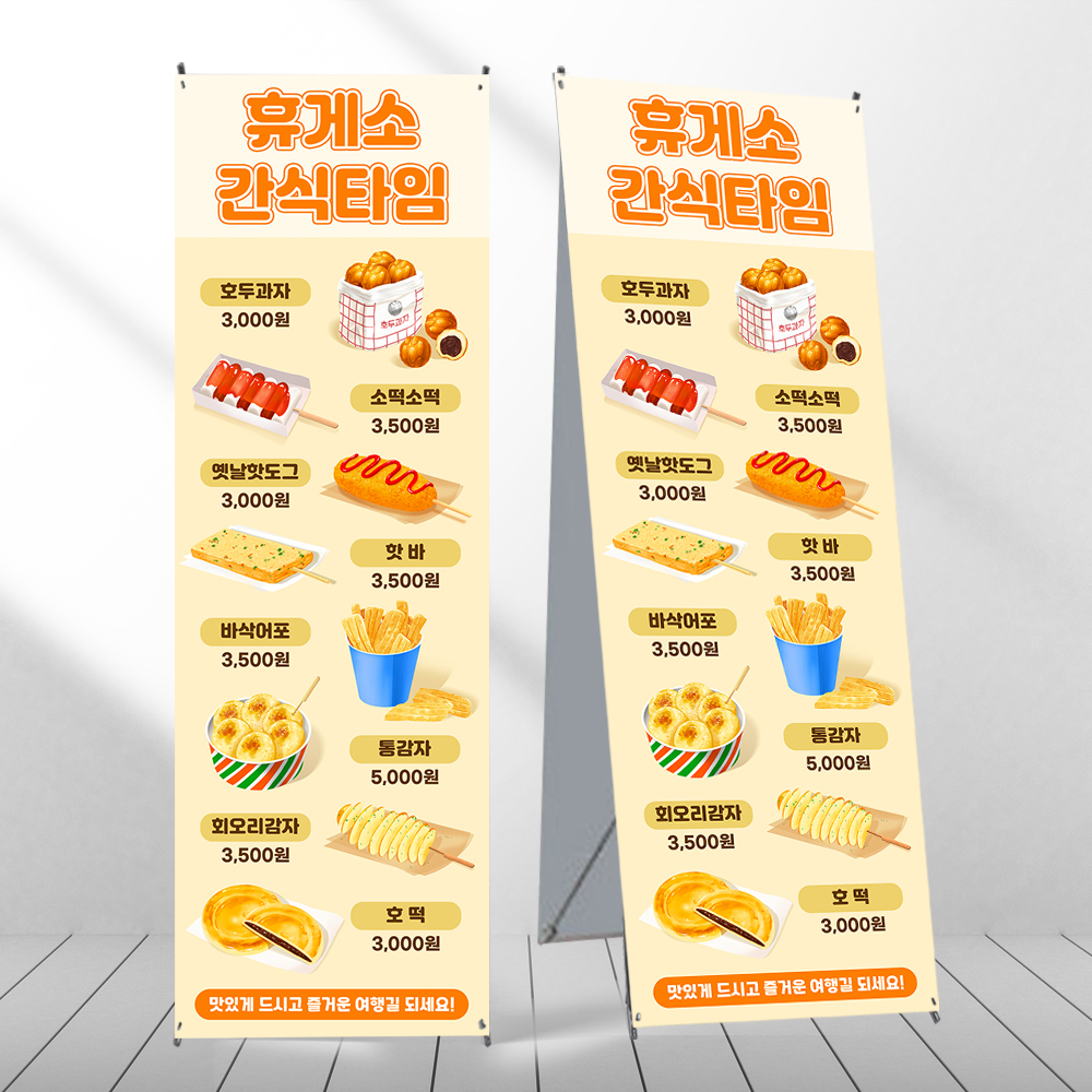휴게소 배너 푸드트럭 디저트 간식 분식 페트 제작입간판 mb845 : 디자인오른