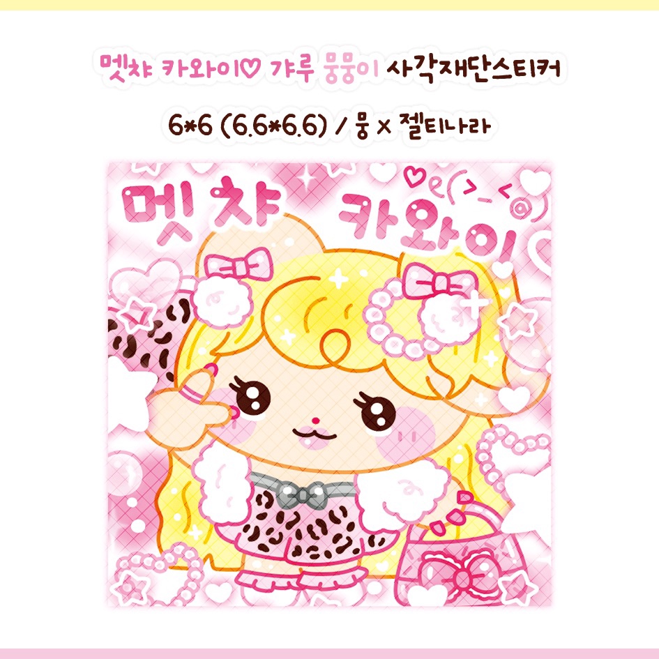 [뭉님] 멧챠 카와이 갸루 뭉뭉이 사각재단스티커 : 쪼이문구