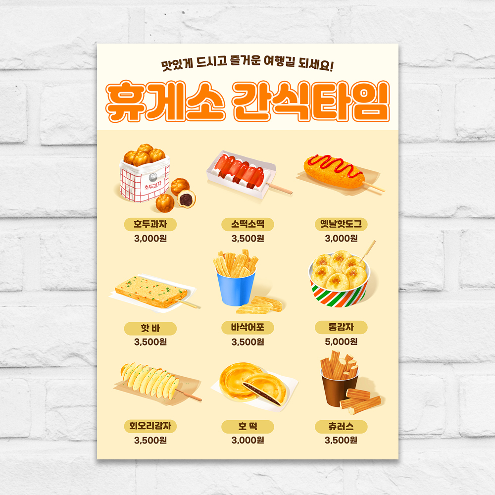 휴게소 포스터 푸드트럭 디저트 간식 분식 A5 제작POP mp845 : 디자인오른