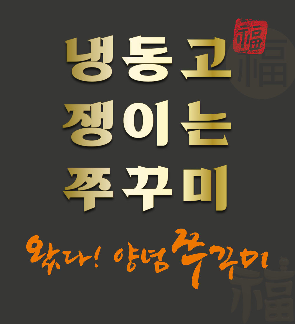 다온명가 왔다쭈꾸미(750g) 3단계맛 쭈꾸미볶음 밀키트 식감탱글 양념깔끔 : 왔다쭈꾸미