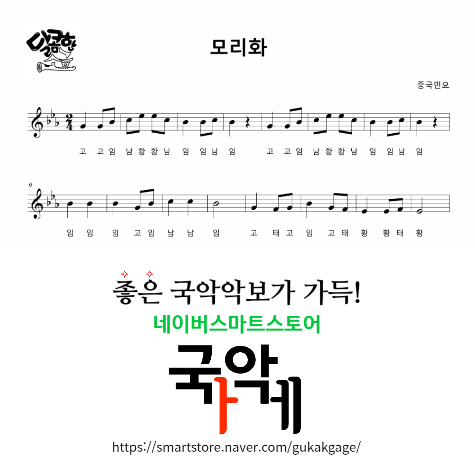 [소금악보] 모리화(Eb) : 국악가게