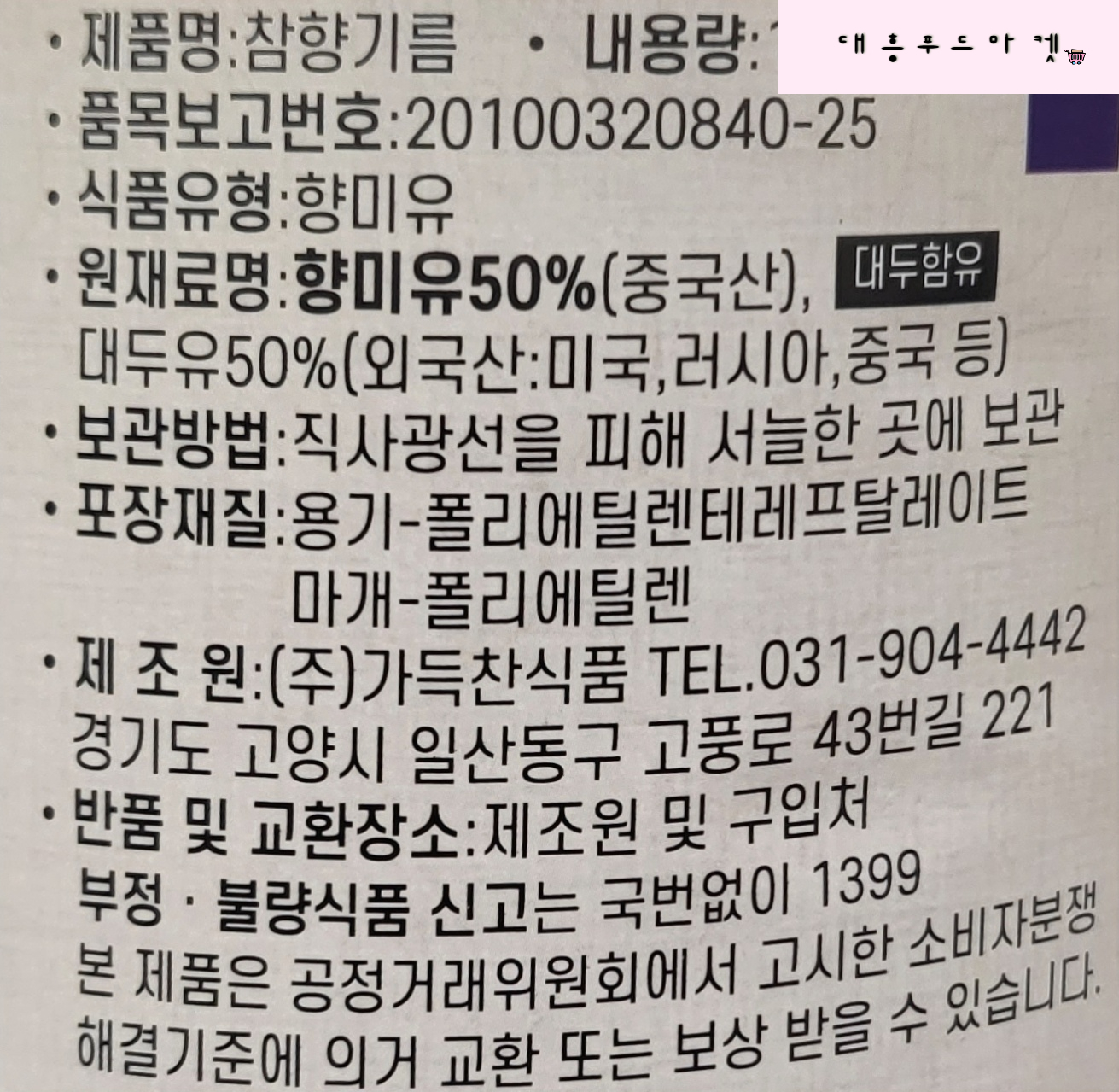 가득찬식품 가득찬 참향기름1.8L x 12개 한박스 업소용 가정용 : 대흥푸드마켓