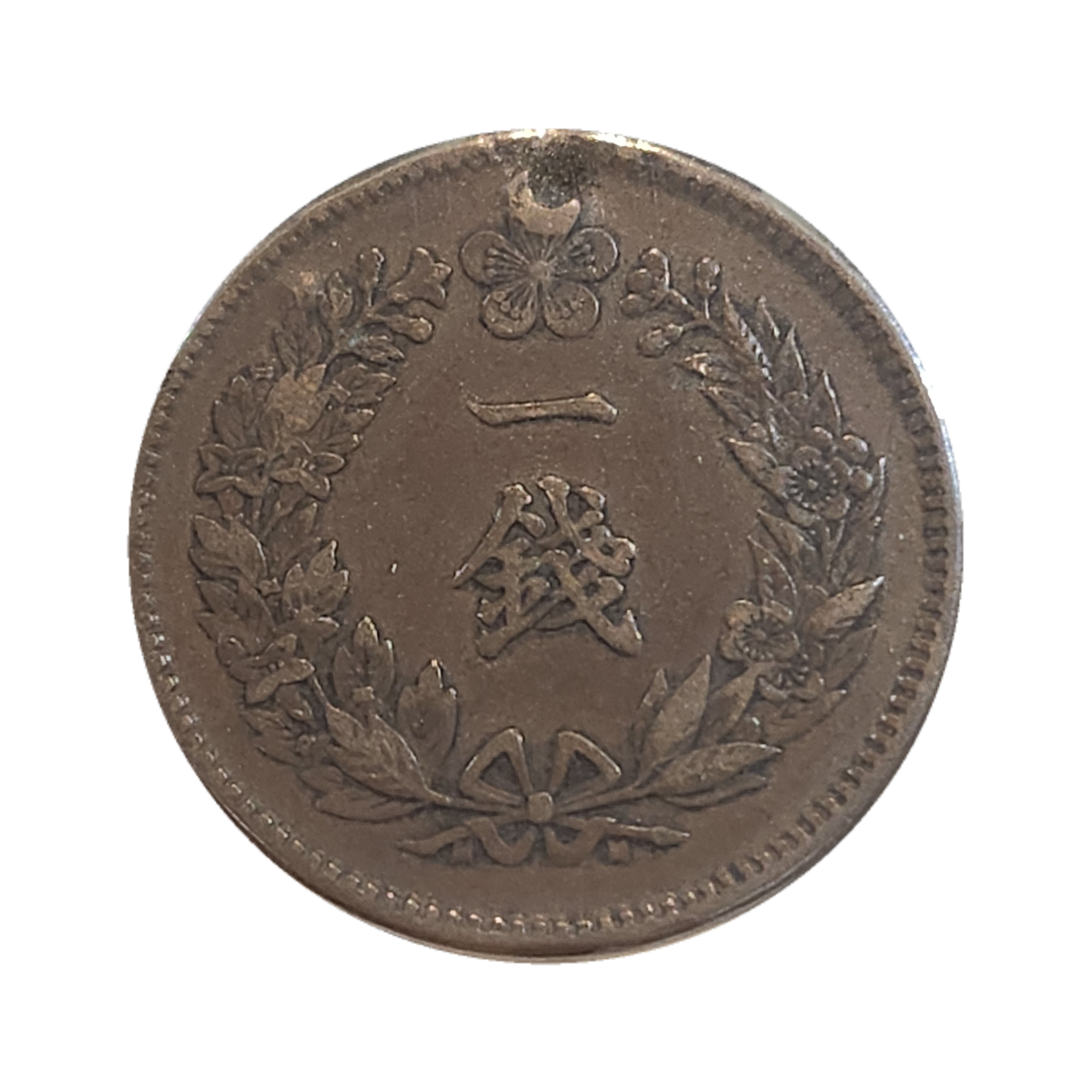 5-5/ 구한국주화 일전 광무11년(1907년)- 상단에 홀구멍 : 카우리