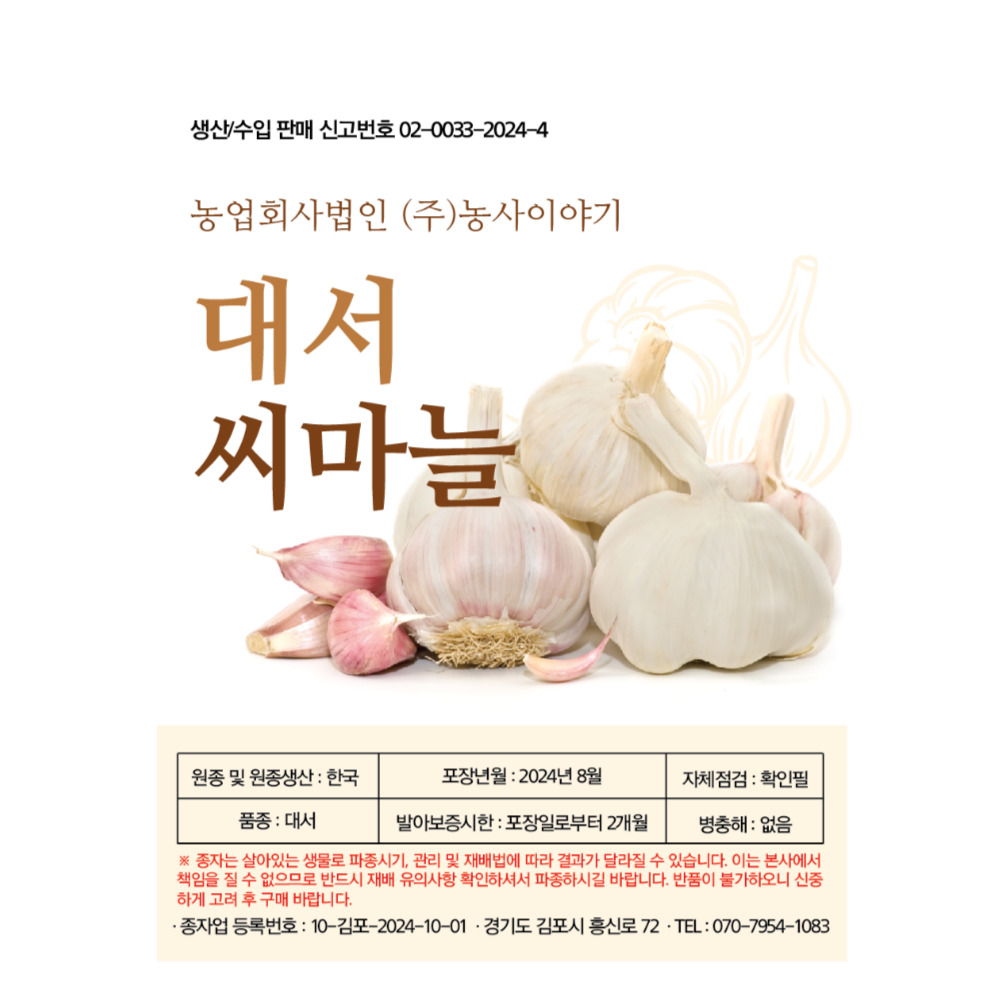 서산 씨마늘 햇 대서 마늘 종자 난지형 종구 1kg : 농사친구