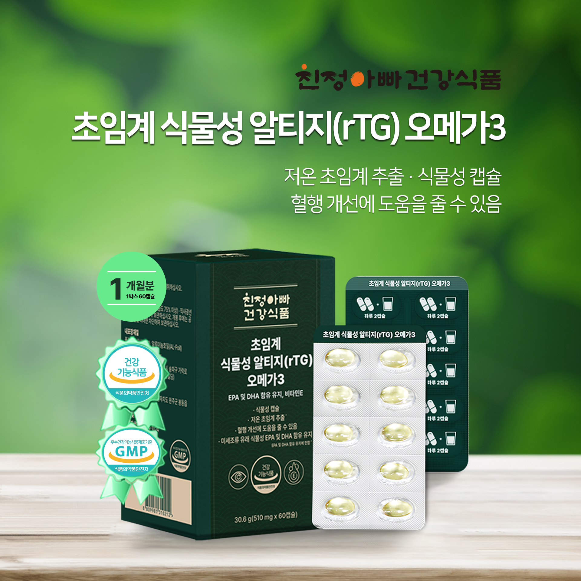 (1+1) 초임계 식물성 알티지(rTG) 오메가3 60캡슐 1개월분, 2개 친정아빠건강식품 : 친정아빠건강식품
