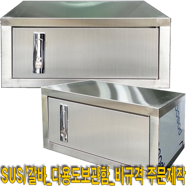 SY240_갈바/SUS_다용도공구함_다용도보관함_400x200x200_주문제작가 : 예원몰