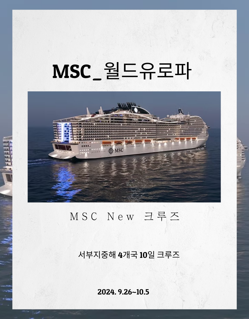 [인솔자동반]24년 5월 유럽크루즈여행 서부 MSC 유로파 21만톤 : 크루즈얼라이언스