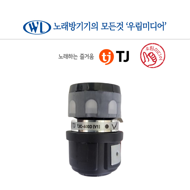 태진 TJ미디어 무선마이크용 유니트 TMW-100/DWS-5800/DWS-6000 공용 : 우림미디어
