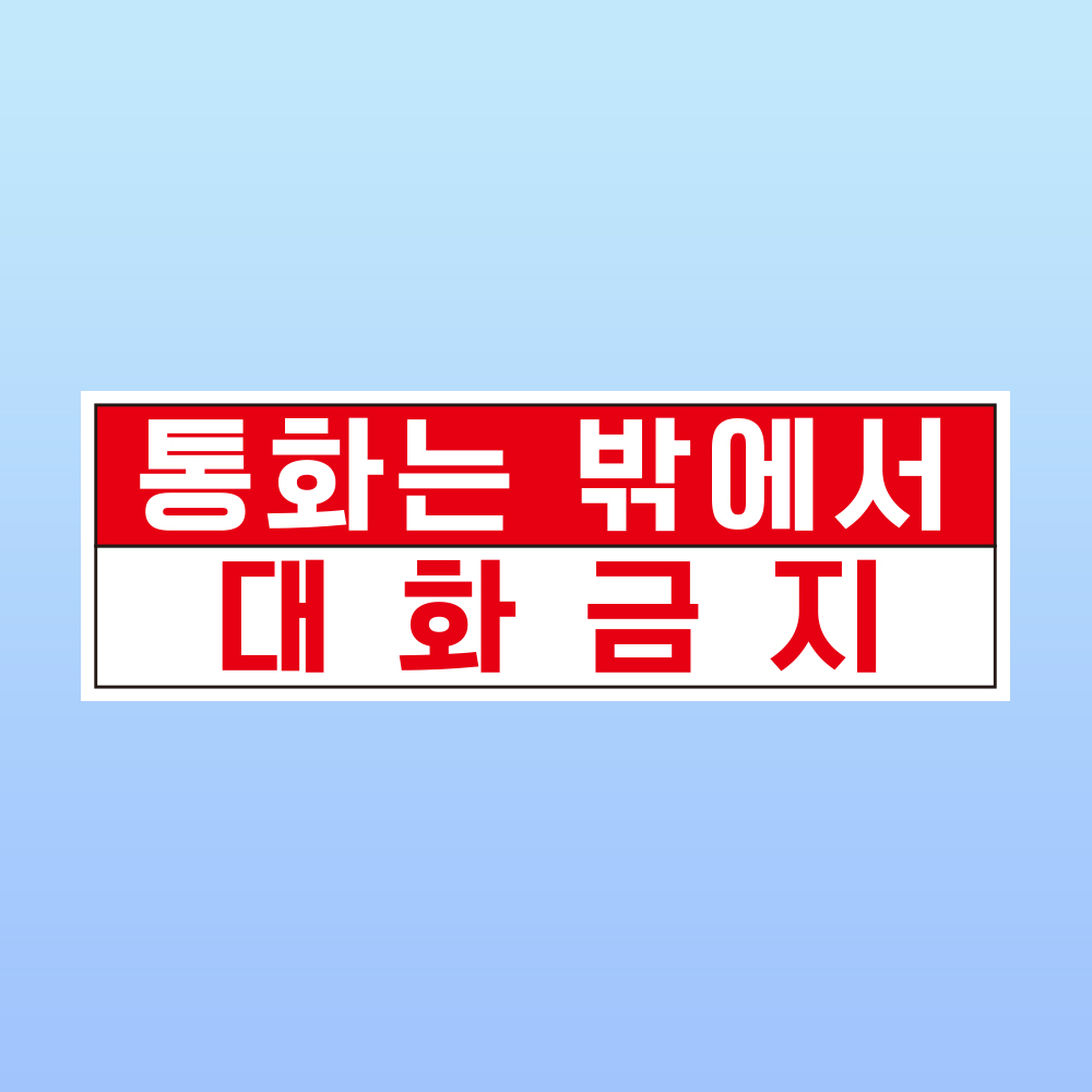통화는 밖에서 대화금지 경고부착물 알림표지판 스터디카페 도서관 스티커 150x50mm : 에덴티엠 스토어