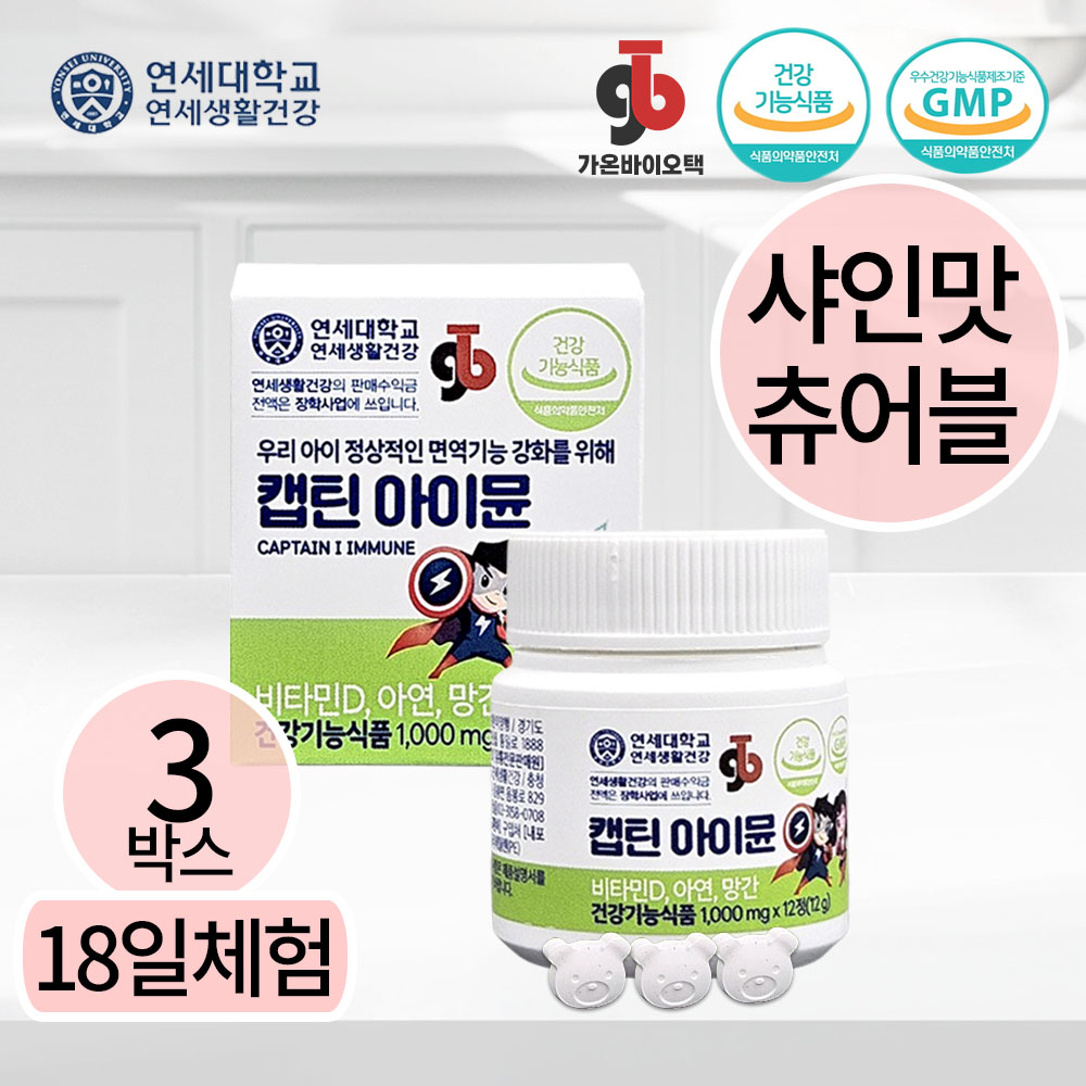 캡틴아이뮨 18일 샘플체험 연세대학교 츄어블 밥태기 면역력 뼈튼튼 유아 키즈 어린이 영양제 : 가온바이오택