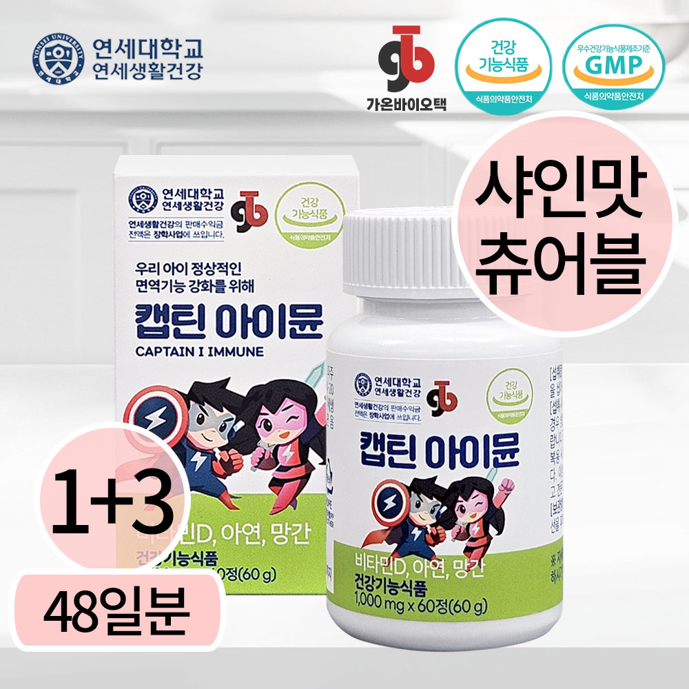캡틴아이뮨 1+3박스 연세대학교 츄어블 밥태기 면역력 뼈튼튼 성장발육 어린이 청소년 영양제 : 가온바이오택