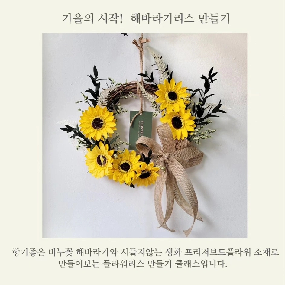모두온- 해바라기리스만들기 재료 : 플라워디앤디