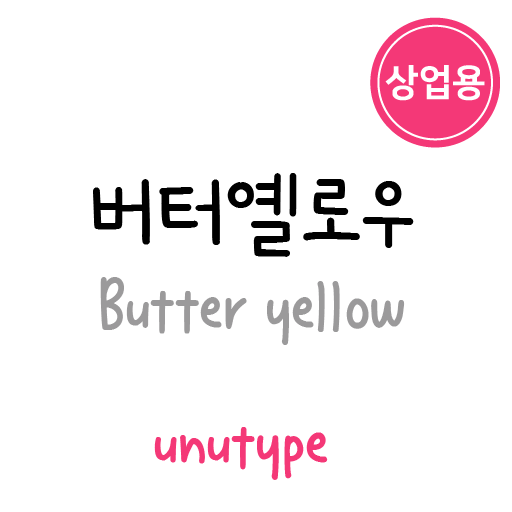 unu버터옐로우_상업용 : 유앤유타입