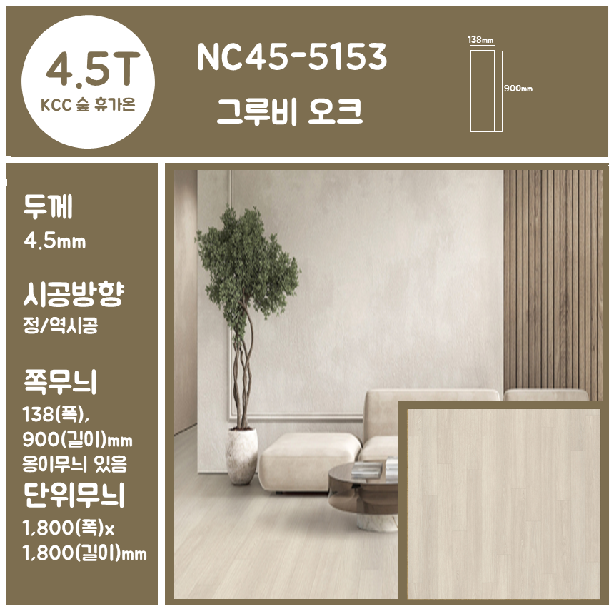 KCC 숲 휴가온 4.5T 친환경 모노륨 거실 원룸 바닥 셀프시공 장판 절단판매(10cm) : 장판편의점