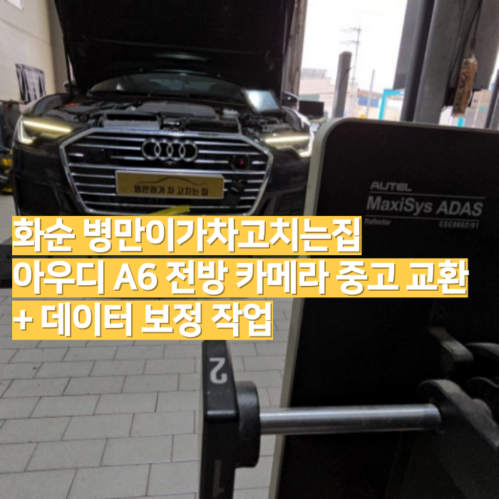화순 병만이가차고치는집 아우디 A6 전방 카메라 중고 교환 + 보정 작업 서비스 : 레프트핸즈 자동차 전문가