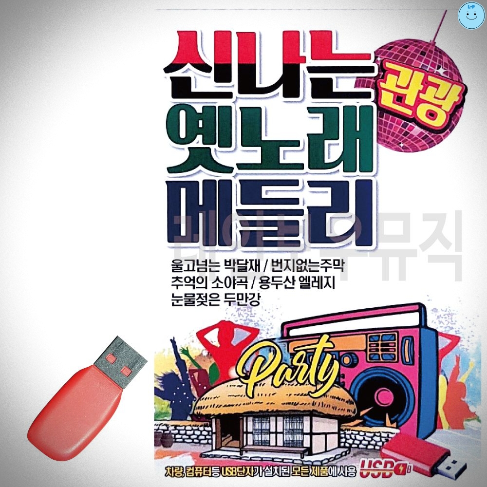 신 나는 옛노래 관광 메들리 USB 노래 트로트 음악 히트곡 USB : 뉴쇼핑나라