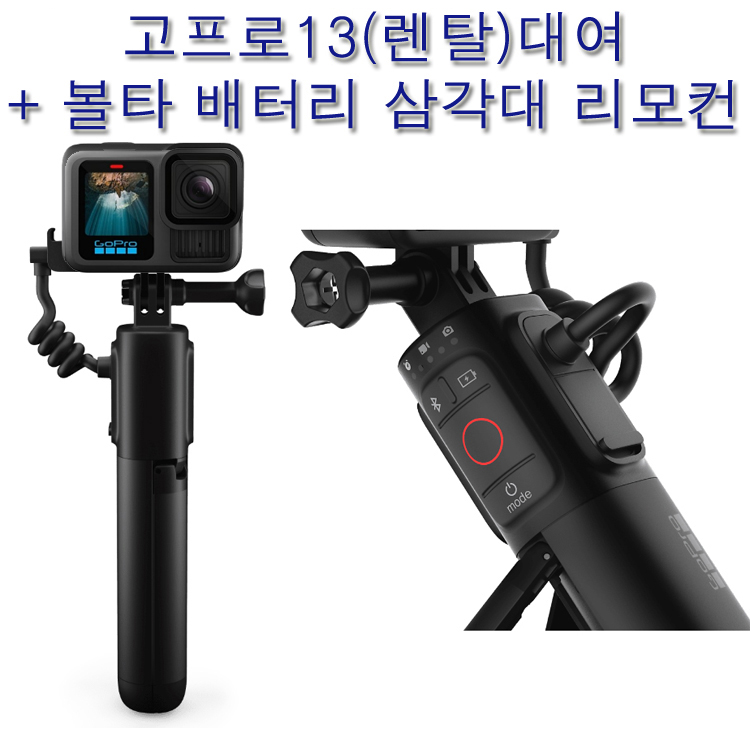 대여료 결제)고프로13 +볼타 그립 삼각대 배터리 리모컨 인천,김포공항 택배 고프로대여 렌탈 사비캠 액션캠 렌트 : 사비캠 고프로 액션캠 대여