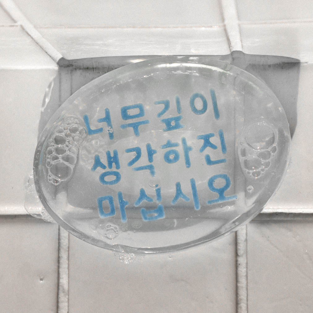 너깊생 / juwa 주와 비누 : juwa