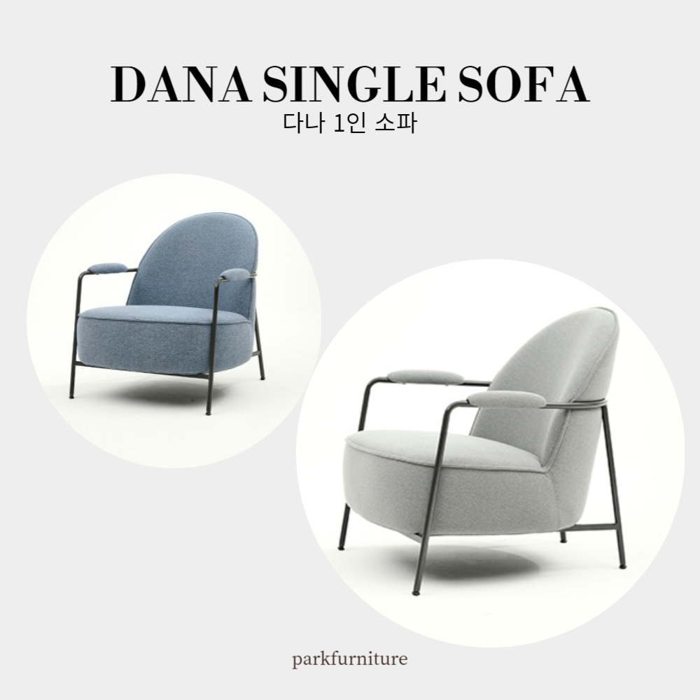 PK-다나 1인 소파 / 패브릭 철제소파 디자인소파 카페의자 인테리어가구 : 파크퍼니처