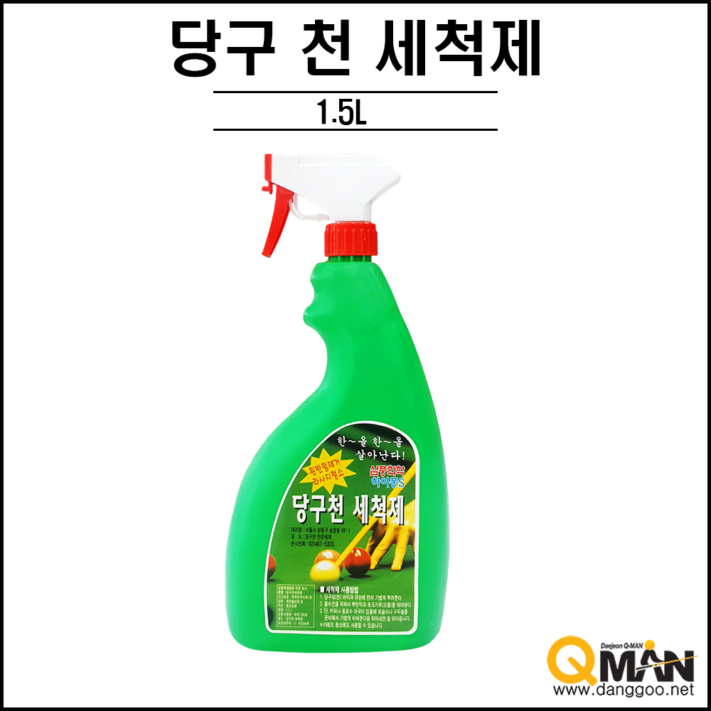 삼풍 당구지 세척제 ( 당구천세척제 크리너 ) : 대전큐맨당구재료