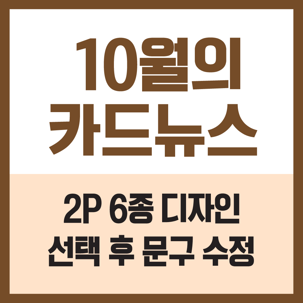 카드뉴스 이달의 10월 6종 : 에스에스 디자인
